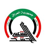هيئة الحشد الشعبي