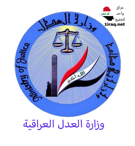 وزارة العدل