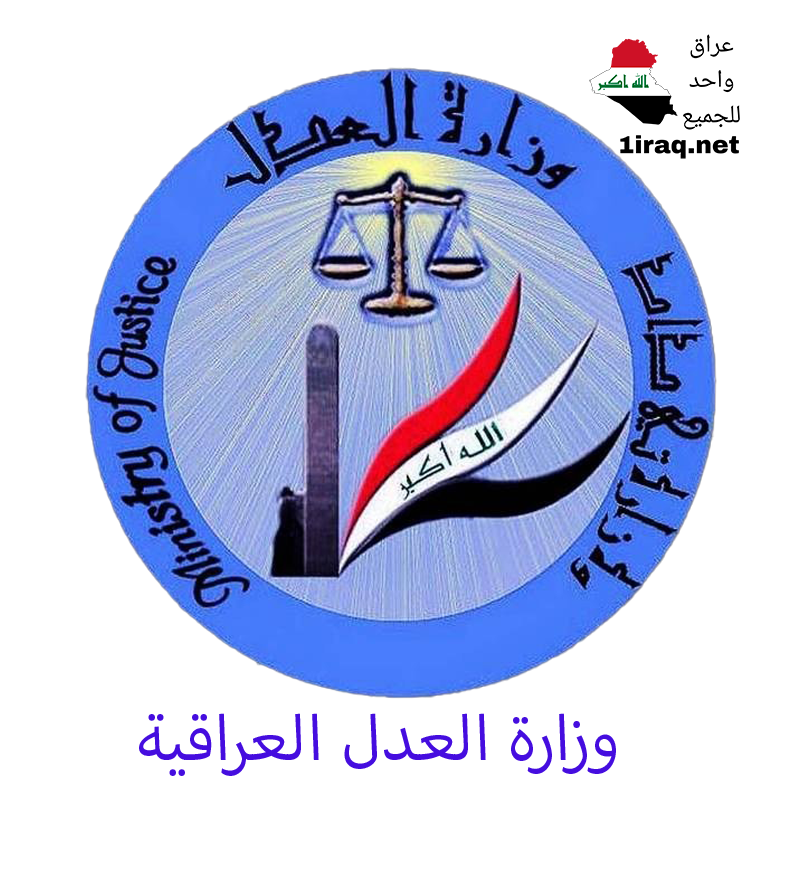 وزارة العدل