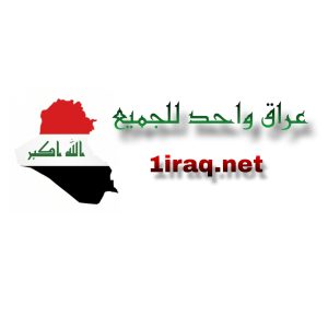 عراق واحد للجميع