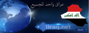 عراق واحد للجميع
