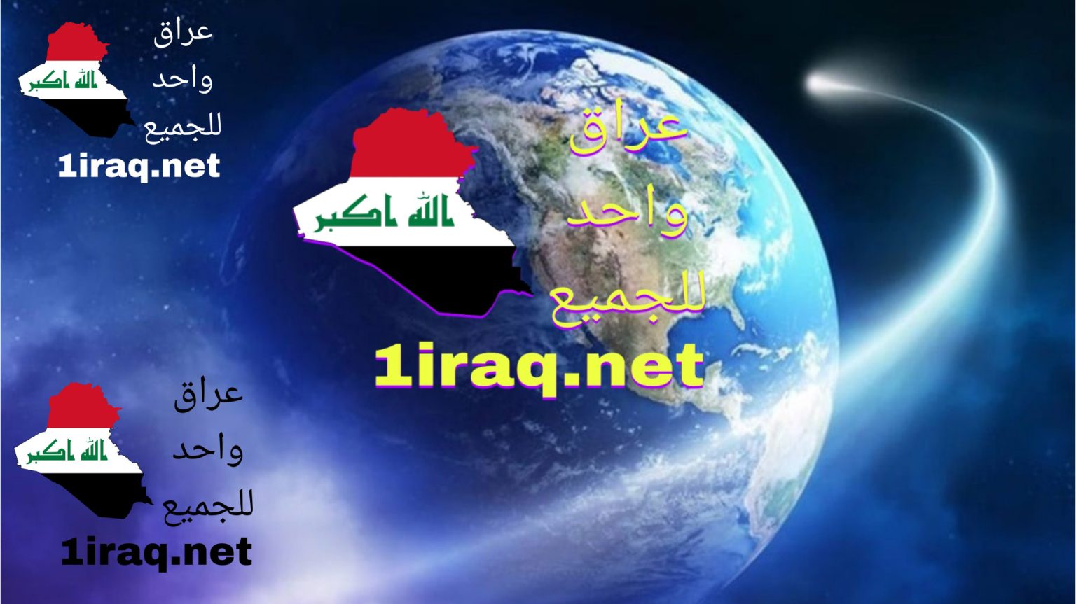 موقع عراق واحد للجميع
