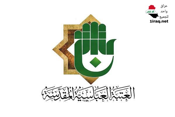 العتبةُ العبّاسية المقدّسة