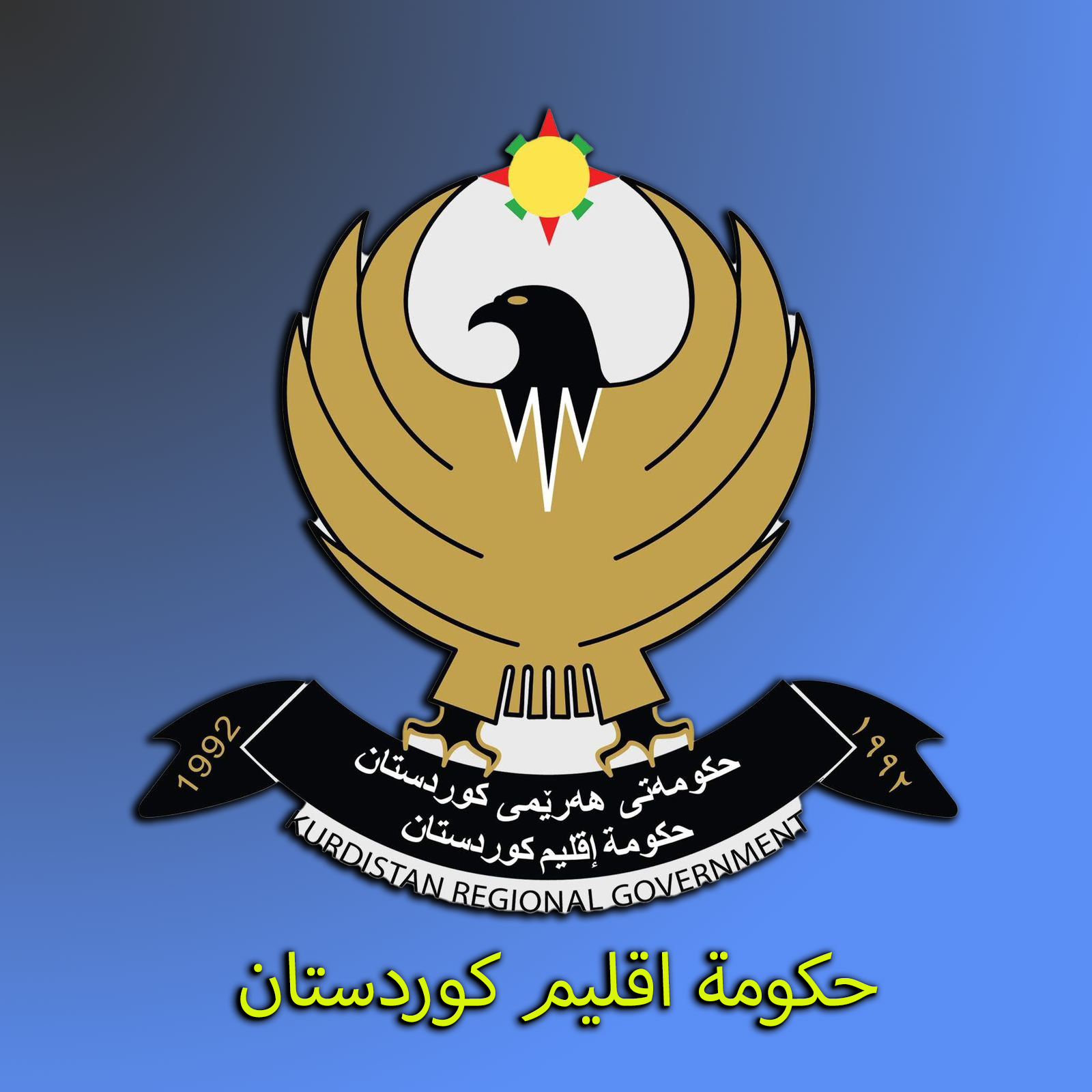 حكومة إقليم كردستان العراق