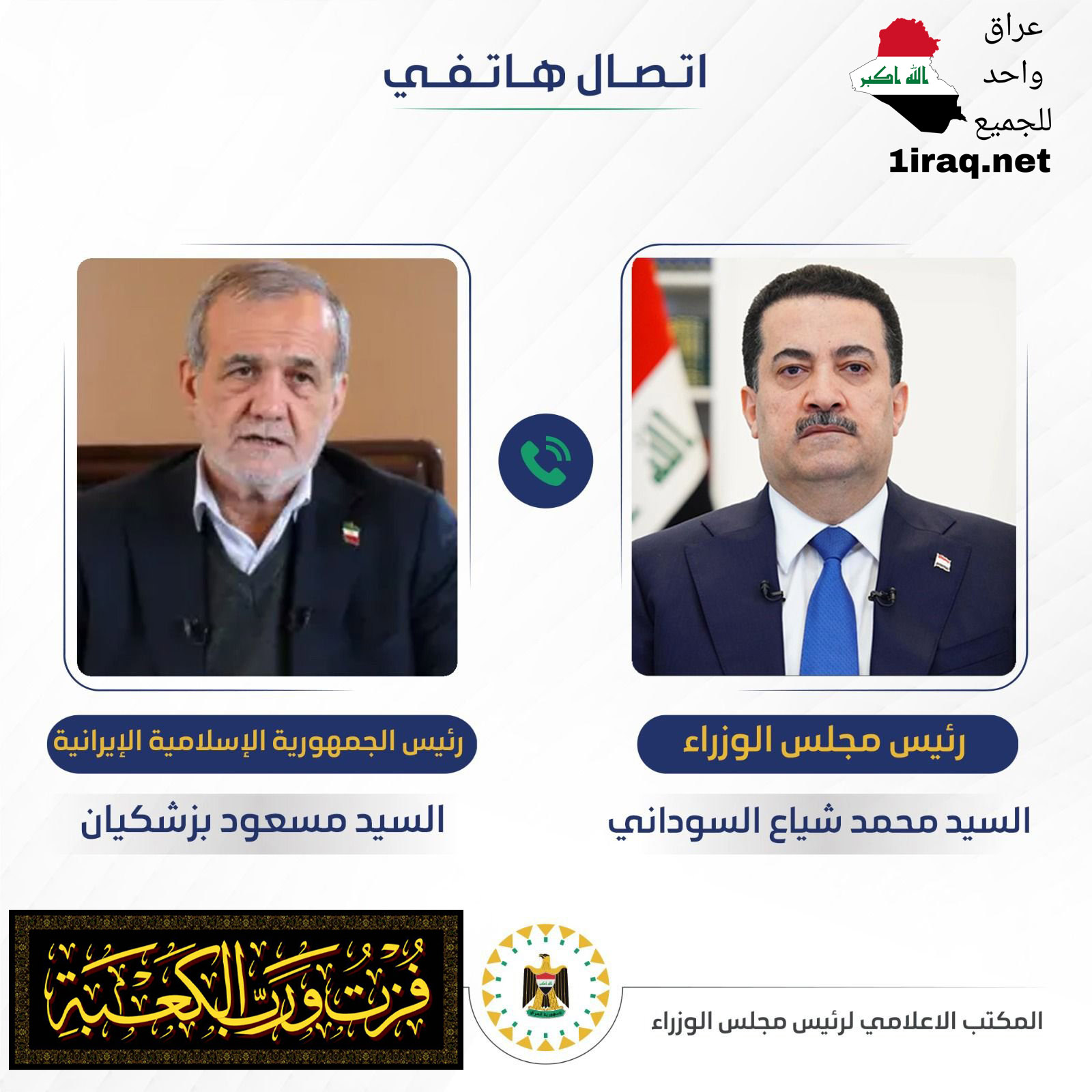 رئيس الوزراء محمد شياع السوداني للرئيس الإيراني مسعود بزشكيان