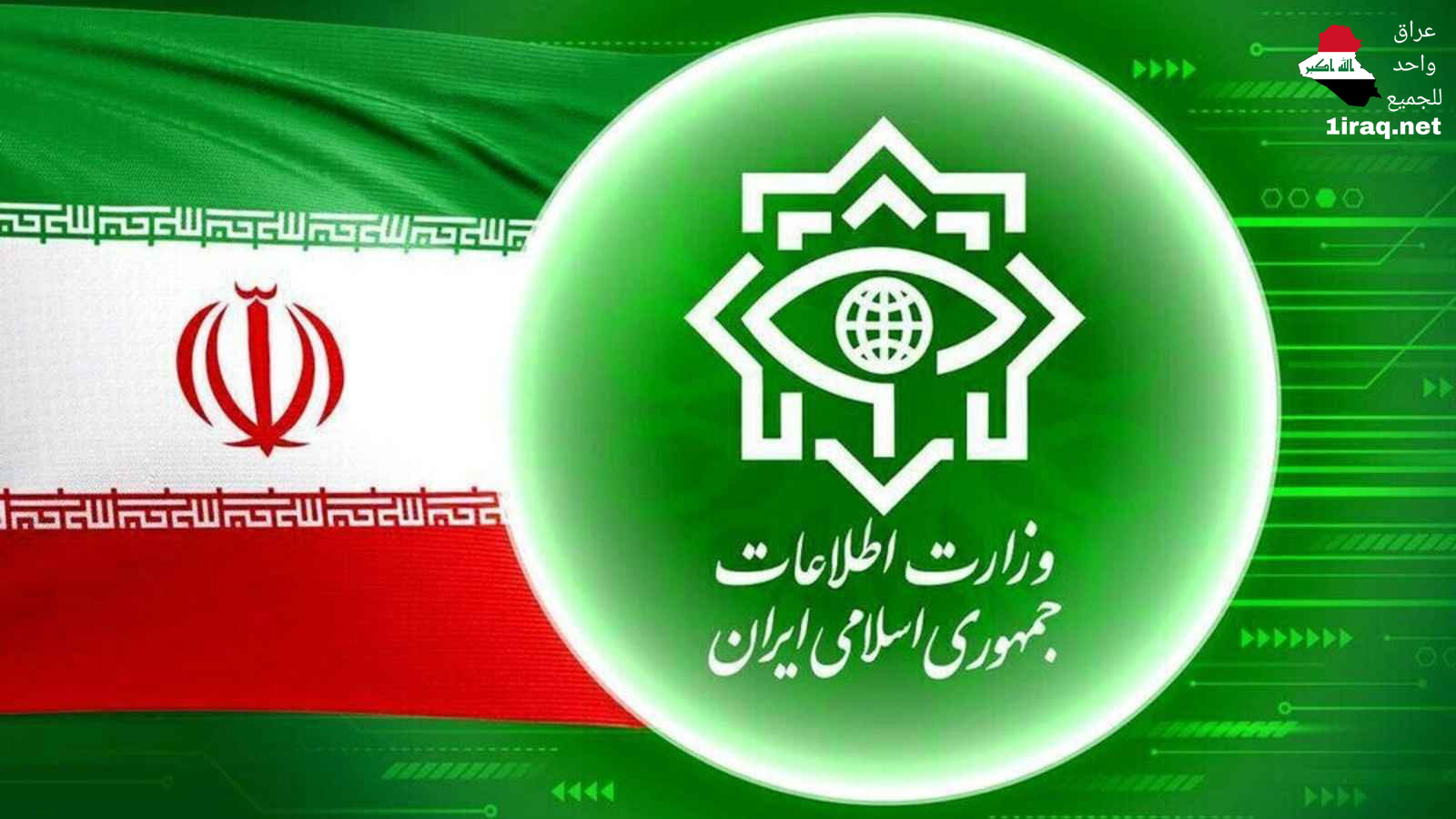 وزارة الاستخبارات الإيرانية