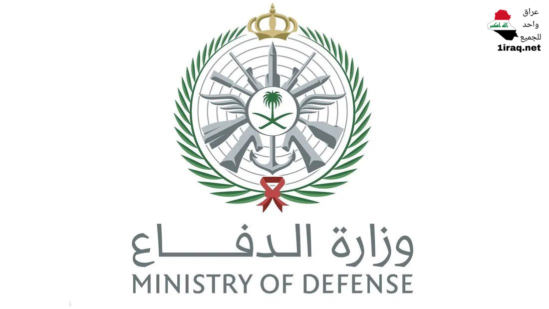 وزارة الدفاع السعودية