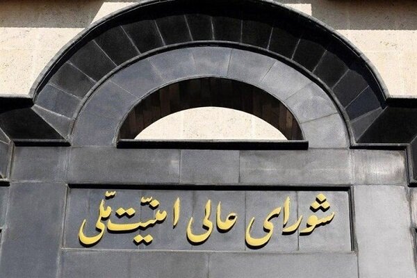 المجلس الأعلى للأمن القومي الايراني