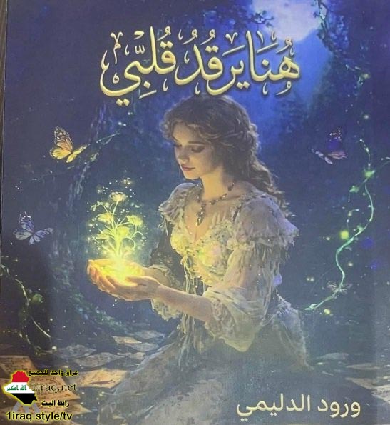 الشاعرة ورود أحمد الدليمي