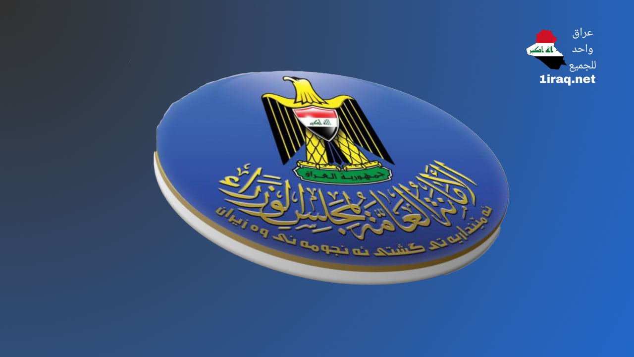 الأمانة العامة لمجلس الوزراء