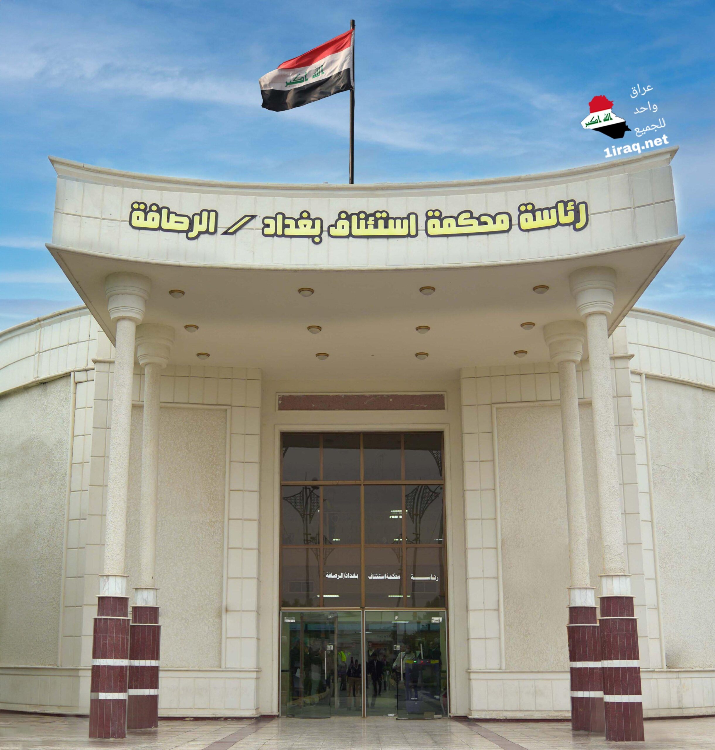 رئاسة محكمة استئناف بغداد-الرصافة
