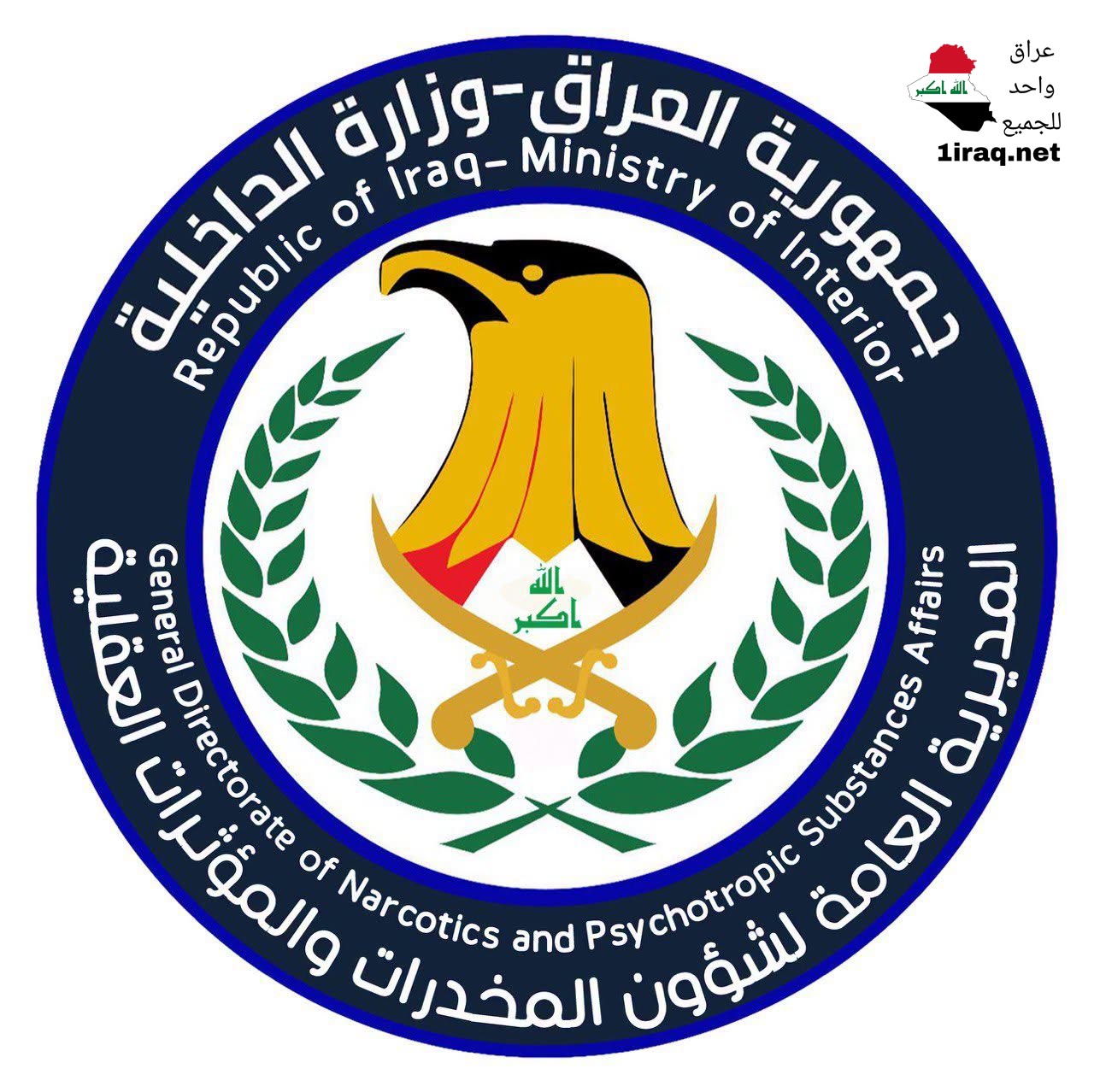 المديرية العامة لشؤون المخدرات والمؤثرات العقلية