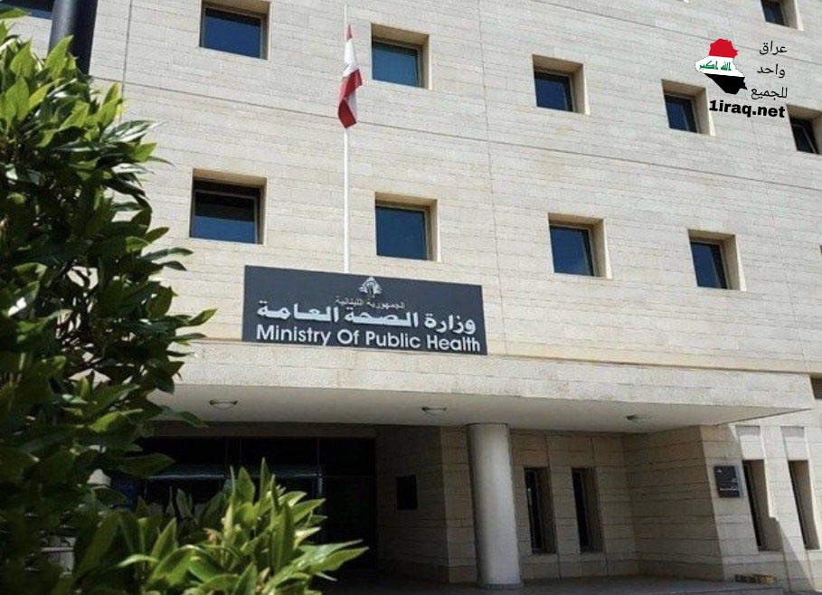 وزارة الصحة اللبنانية