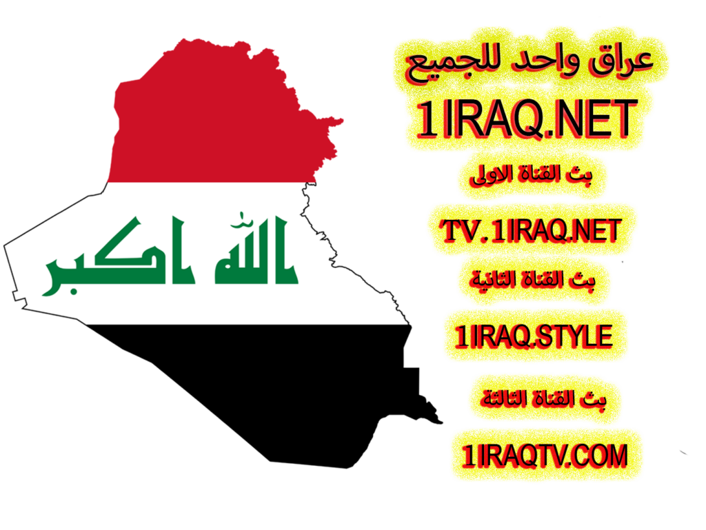 عراق واحد للجميع