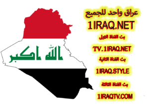 عراق واحد للجميع