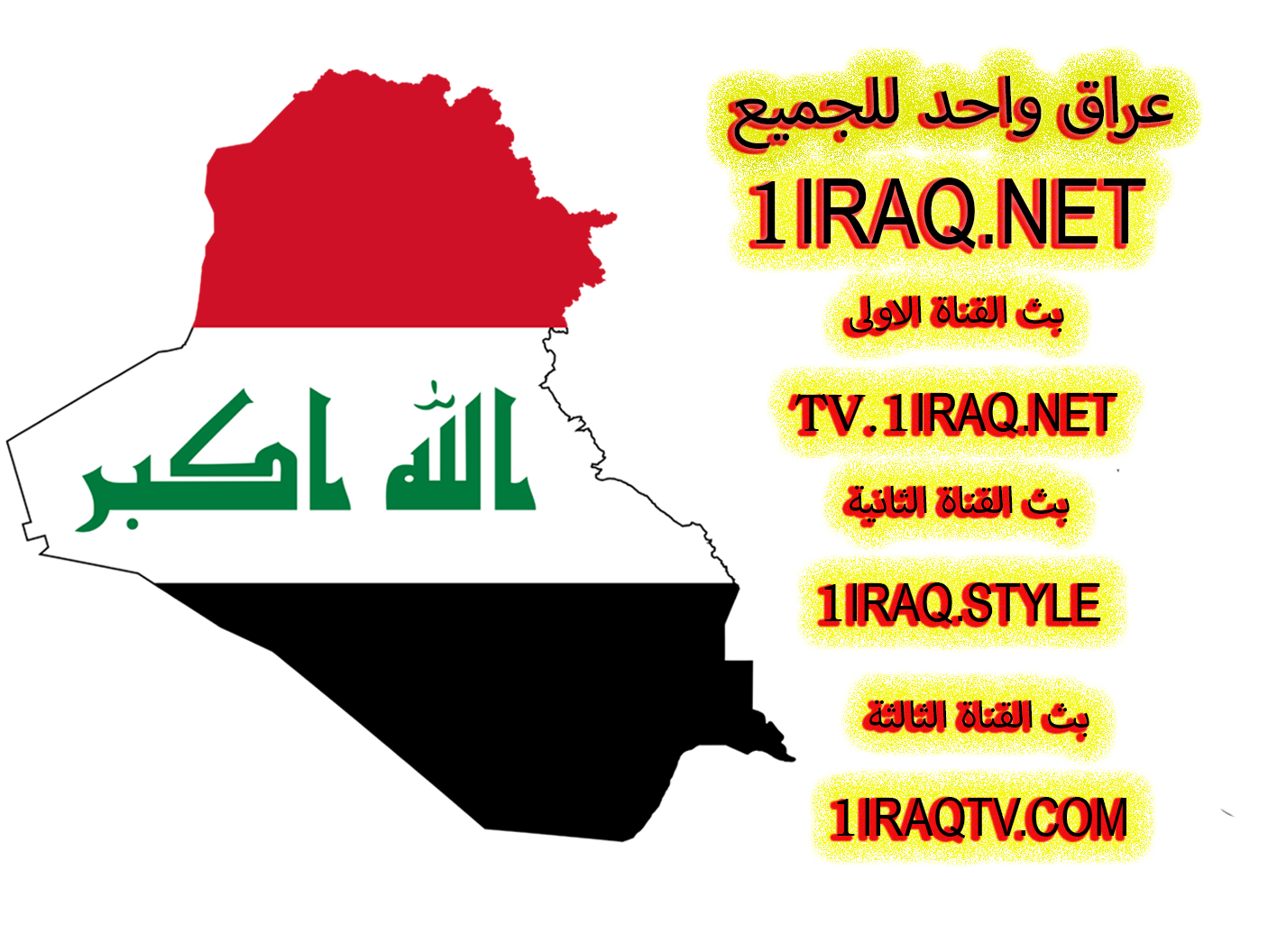 عراق واحد للجميع