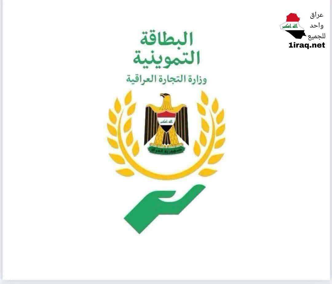 البطاقة التموينية الإلكترونية