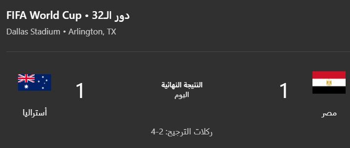 مصر تعبر إلى ثمن نهائي مونديال 2026 بركلات الترجيح على حساب أستراليا