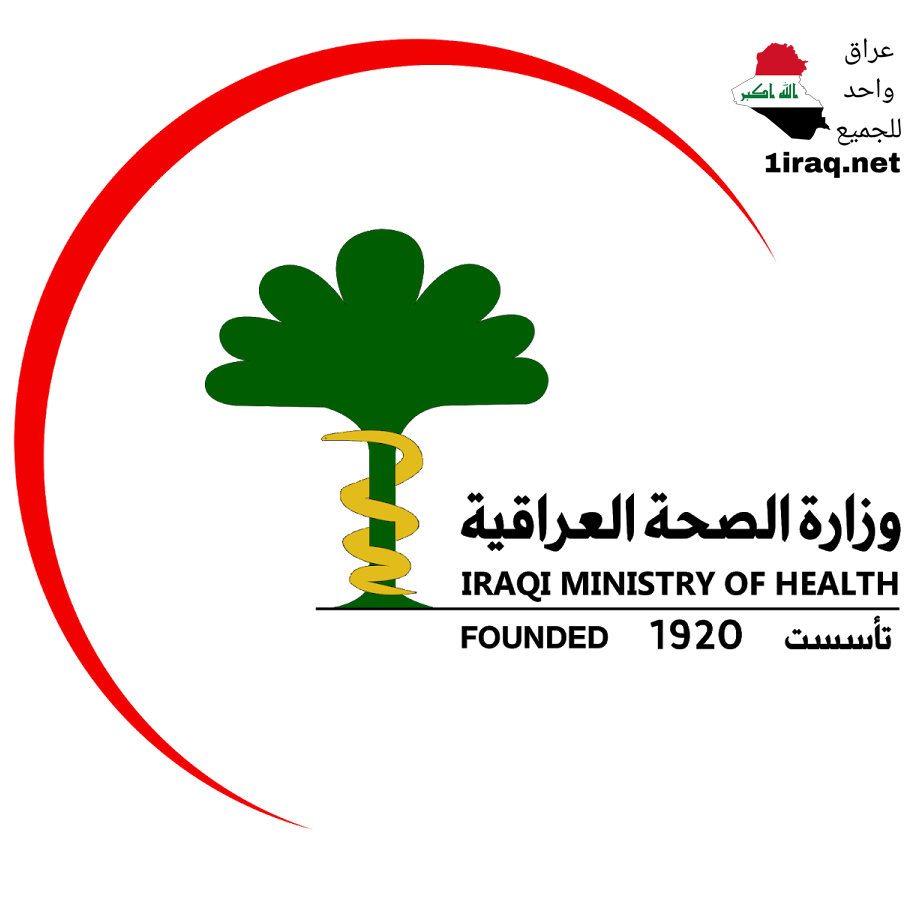وزارة الصحة العراقية