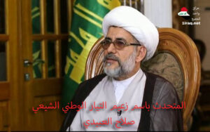 لمتحدث باسم زعيم التيار الوطني الشيعي، صلاح العبيدي