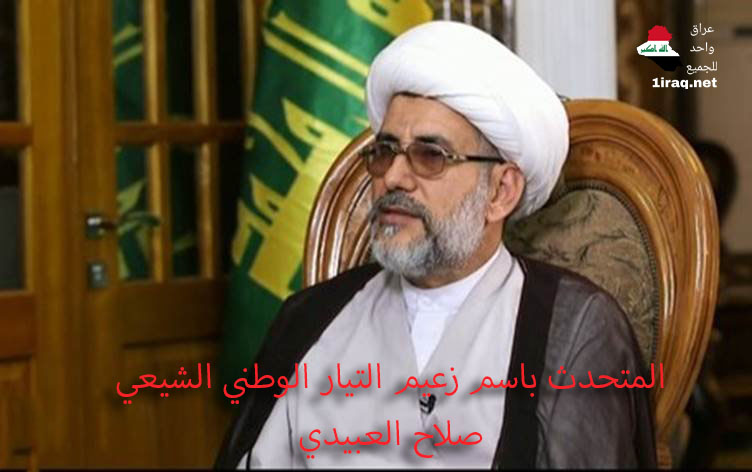 لمتحدث باسم زعيم التيار الوطني الشيعي، صلاح العبيدي