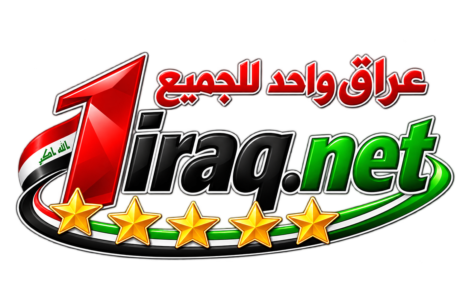 شعار عراق واحد للجميع