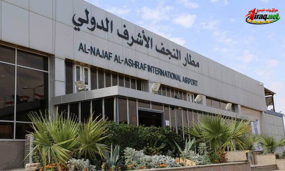 مطار النجف الاشرف