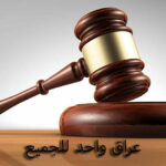 مطرقة العدالة